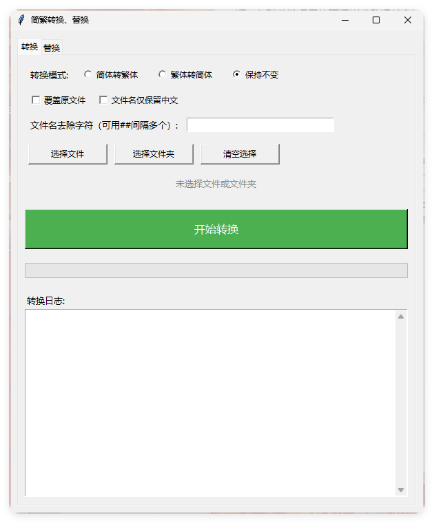 TXT批量简繁转换文本替换
